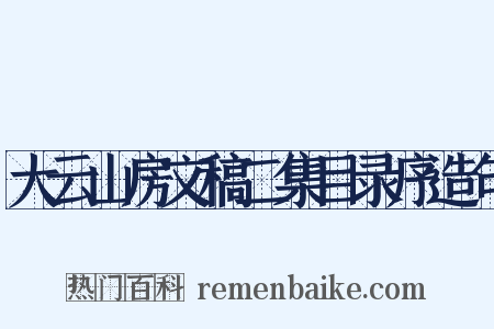 大云山房文稿二集目录序造句是什么意思的图片